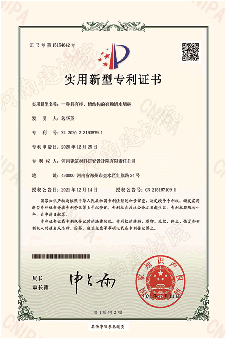 [實新證書] 21.12.14  一種具有榫、槽結(jié)構(gòu)的有釉清水墻磚  邊華英等-1 拷貝.jpg