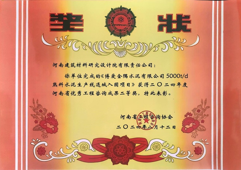 2024河南省優(yōu)秀工程咨詢成果二等獎博愛金隅水泥有限公司5000td熟料水泥生產線退城入園建設項目.jpg
