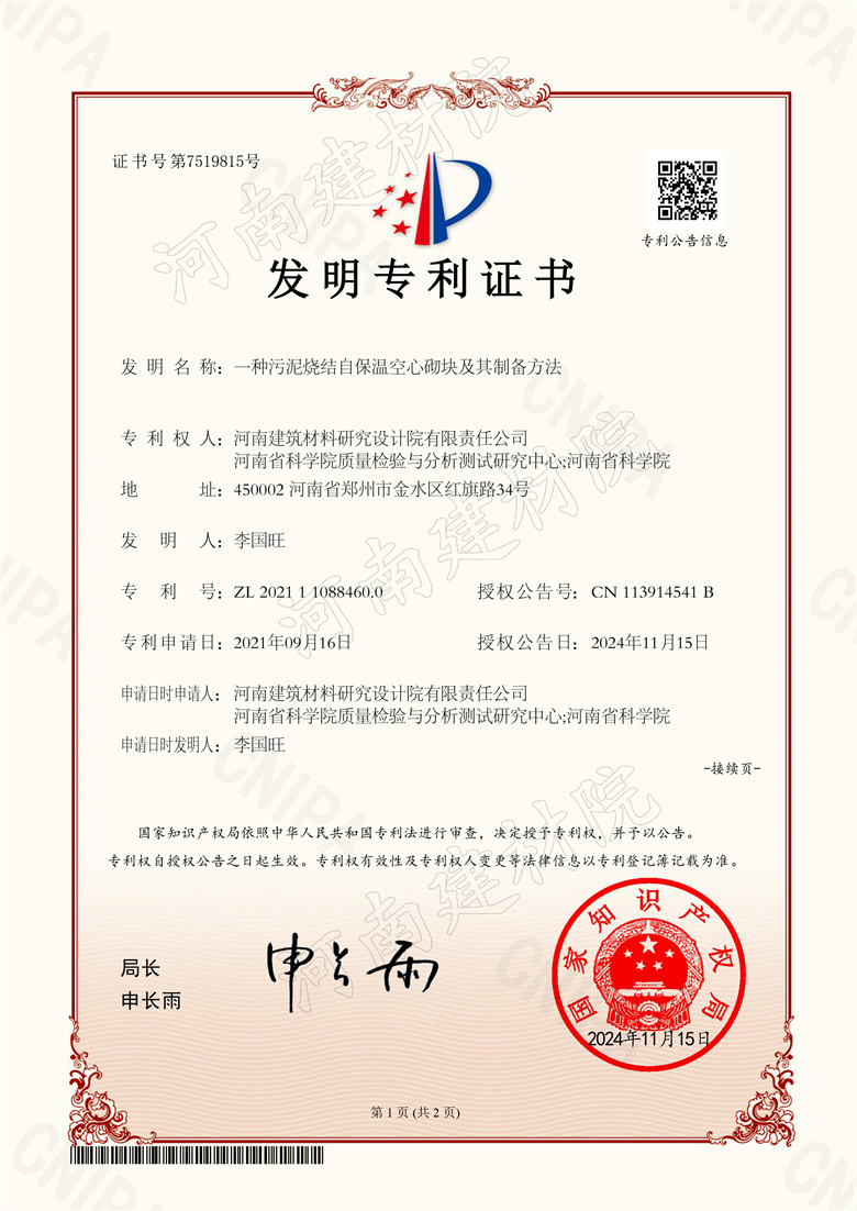 2024.11.15發(fā)明-一種污泥燒結自保溫空心砌塊及其制備方法.jpg 2024.11.15發(fā)明-一種污泥燒結自保溫空心砌塊及其制備方法.jpg